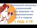 Домашний комплекс упражнений для девушек на жиросжигание из 3 х разных недель (1 нед: 4 тр)