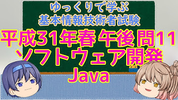 午後問題練習 平成31年春 問11 ソフトウェア開発 Java ゆっくりで学ぶ基本情報技術者試験【ゆっくり解説】