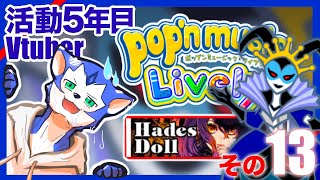 🔴〈今日21:00～〉pop'n music Lively × ハデスドール・・・？サニパパックも追加！〈土曜日定期配信その１３〉#ネロル生配信