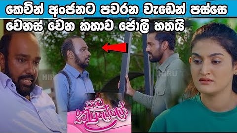 Paata Kurullo - පාට කුරුල්ලෝ | Episode 292| 2025-06-21| Hiru TV