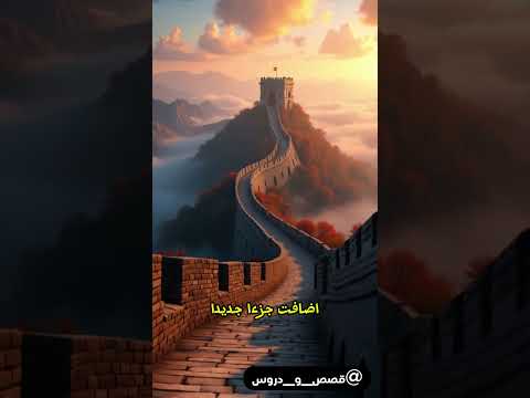 سور الصين العظيم قصة الصبر والعزيمة