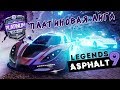 Asphalt 9: Legends - Сетевые гонки. Платиновая лига (ios) #67