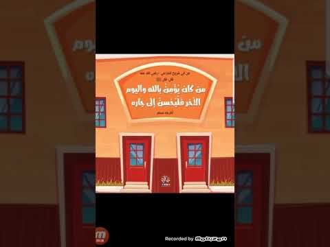 حديث عن الجار