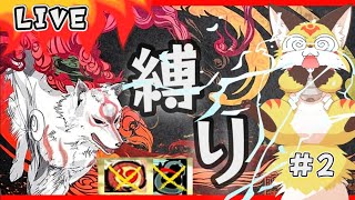 ＃2【縛りプレイ】女郎蜘蛛バトル 神器獲得〖大神〗ホラゲーVTuber狐夜いちび