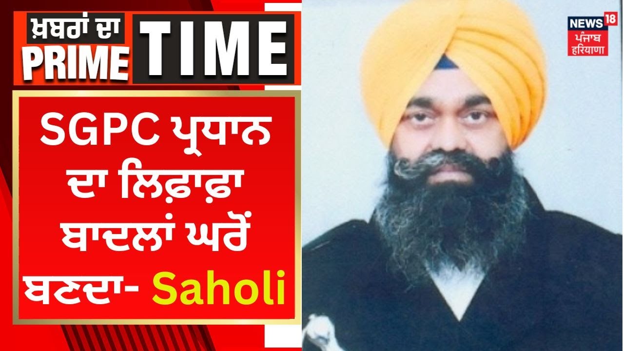 Khabran Da Prime Time : SGPC ਪ੍ਰਧਾਨ ਦਾ ਲਿਫ਼ਾਫ਼ਾ ਬਾਦਲਾਂ ਘਰੋਂ ਬਣਦਾ- Paramjit Singh Saholi | News18