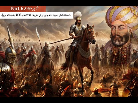  6 د احمد شاه ابدالي د هېواد دننه او بهر پوځي سفرونه      