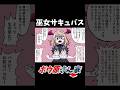 巫女サキュバス