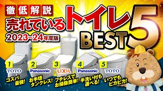 【2023年最新版】トイレの人気ランキング BEST5！今売れてるトイレが知りたい方必見