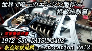 Re:2ダットサン240Zレストア】悲惨な旧車ヤフオク購入