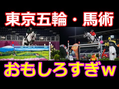 【東京オリンピック】障害馬術で話題！だるまなどの障害オブジェが楽しすぎる！