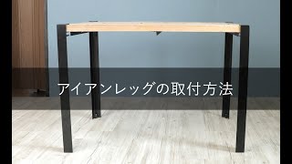 アイアンレッグ取付方法