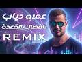 Amr Diab Naasak El Aada MØ ISSA REMIX عمرو دياب ناقصاك القعدة ريمكس