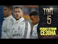 ТОП-5 Худшие игроки Реала в сезоне 19/20