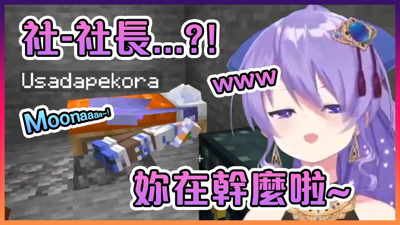 看到自己家的社長掉進洞裡後的Moona快笑死了www【Hololive中文】【兔田佩克拉/Moona Hoshinova】