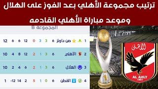 ترتيب مجموعة الأهلي بعد الفوز على الهلال السوداني اليوم في دوري أبطال إفريقيا