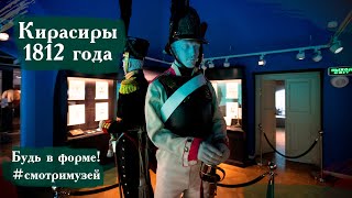 Форма кирасира 1812 года. Будь в форме! #смотримузей