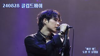 [4K] 240828 클럽 드바이 미친 밤 유태율 focus