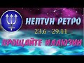 🌠 НЕПТУН РЕТРОГРАДНЫЙ  23.6 - 29.11🌠 ИСЧЕЗНОВЕНИЕ  ИЛЛЮЗИЙ🌠 🔴 ВЛИЯНИЕ РЕТРО НЕПТУНА НА ВСЕ ЗНАКИ ✨