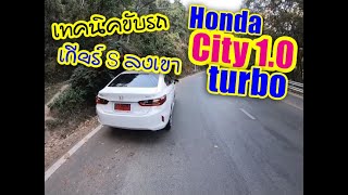 เทคนิคขับเกียร์ S ลงเขา City 1.0 turbo