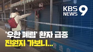 중국 '우한 폐렴' 방역 뚫렸다..진원지는 폐쇄 / KBS뉴스(News)