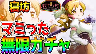 【まどドラ】寝坊マミった無限ガチャ！Lv100！戦力５万!巴マミさん実装！新★5キオク[ティロ・フィナーレ]巴マミ最強リセマラ後【魔法少女まどか☆マギカ Magia Exedra 最強キャラ概要欄