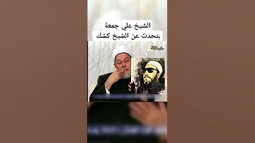 الشيخ علي جمعة يتحدث عن الشيخ كشك الشيخ كشك علي جمعة 