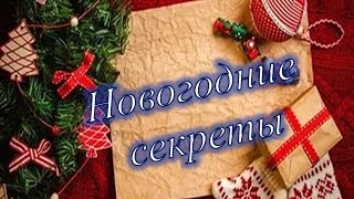 Новогодние секреты