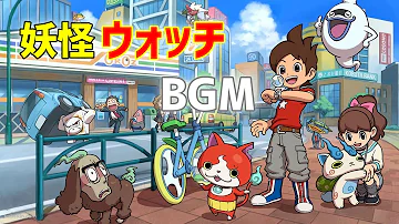 ｂｇｍ妖怪ウォッチ