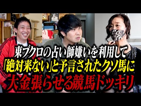 【ドッキリ】ブクロの占い師嫌いを利用しクソ馬に大金かけさせるドッキリ！！