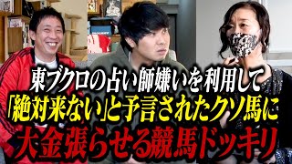 【ドッキリ】ブクロの占い師嫌いを利用しクソ馬に大金かけさせるドッキリ！！