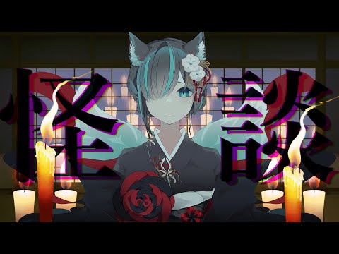 【👻 #怪談朗読  🔥】怪談朗読配信「神様の夢女」他 えんたーさんどまん様作品特集/JPVtuberかすみみたま【 #雑談  】#怖い話 #睡眠導入 #みたまいり#奇々怪々 #ホラホリ図書館