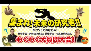 恐竜学者・小林快次先生、ざんねんな生きものシリーズの今泉先生が登場！【講談社の動く図鑑MOVE】オンラインイベント