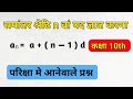 समांतर श्रेढि || n वा पद ज्ञात करना 10th || nva Pad Gyat Karna