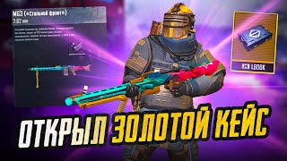 ОТКРЫВАЮ ЗОЛОТОЙ КЕЙС 🤩 ВТОРОЙ РАЗ В СОЛО РЕЖИМ METRO ROYALE, PUBG MOBILE