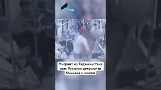 мигрант спас русскую девушку метро мигранты россия узбекистан таджикистан кыргызстан сво