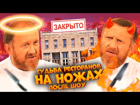 НА НОЖАХ - Судьба ресторанов после шоу.