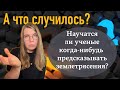 Научатся ли ученые когда-нибудь предсказывать землетрясения?