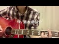 雫/清木場俊介 弾き語りカバー 一発撮り