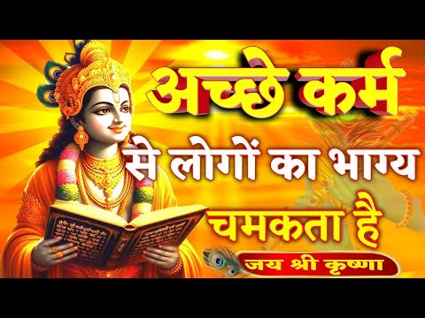 अच्छे कर्म से ही लोगों का भाग्य चमकता है । Krishna Speech In Bhagavad Gita | #krishnavani
