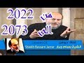 بسام جرار | أعاجيب السنين مابين 2022 و 2073 | Sheikh Bassam Jarrar