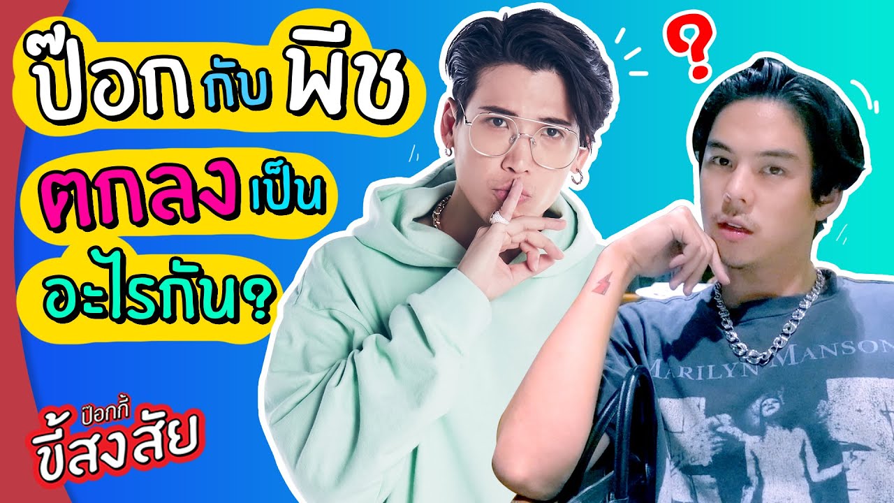 ป๊อก กับ พีช ตกลงเป็นอะไรกัน? | ป๊อกกี้ ขี้สงสัย?