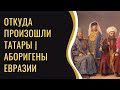 Откуда произошли татары | Аборигены Евразии