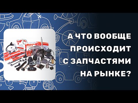 Видео: КОНТРАФАКТНЫЕ ЗАПЧАСТИ/ДЕМПИНГ РЫНКА | Что творится на рынке автозапчастей в 2024 году