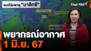 พยากรณ์อากาศ 1 มิ.ย. 67 | ข่าวเที่ยง ไทยพีบีเอส