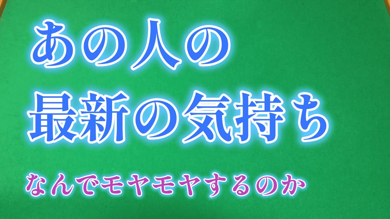 タロット お相手の最新の気持ちについて 実はこう思っていた 片思い 復縁 不倫 恋愛 占い タロット占い リーディング Youtube