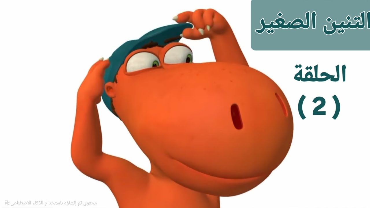 التنين الصغير 🦖 | ٢