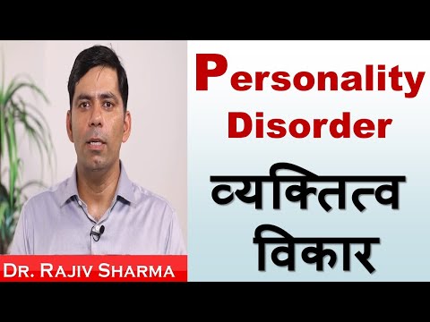 व्यक्तित्व विकार  /  Personality Disorder in Hindi - Dr Rajiv Sharma Psychiatrist