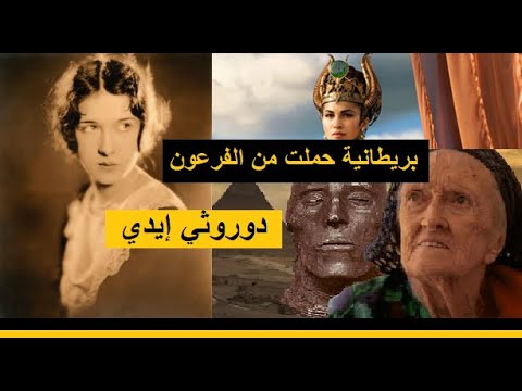 اد عت أن ها كانت على علاقة بالفرعون سيتي و تكلمت الهيروغلوفية منذ نطقت دوروثي التي عاشت قبل الميلاد