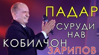картинка: Кобилчон Зарипов - Падар 2018 | Qobiljon Zaripov - Padar 2018