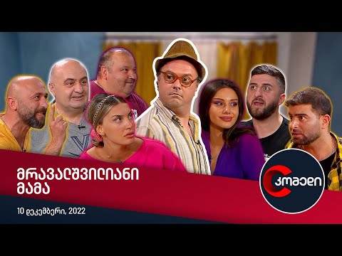 კომედი - მრავალშვილიანი მამა